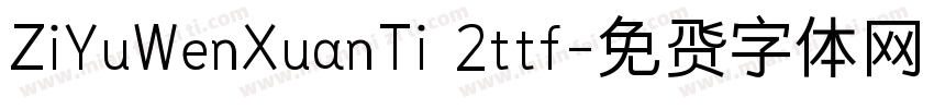 ZiYuWenXuanTi 2ttf字体转换